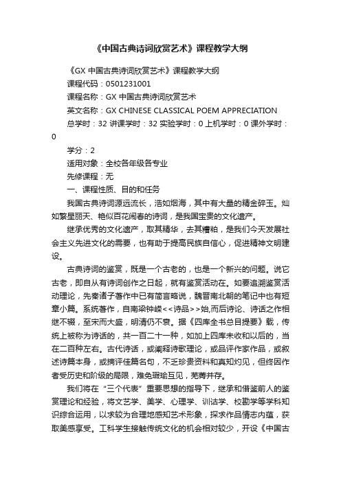 《中国古典诗词欣赏艺术》课程教学大纲