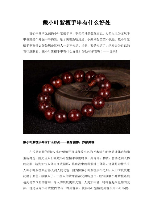 戴小叶紫檀手串有什么好处