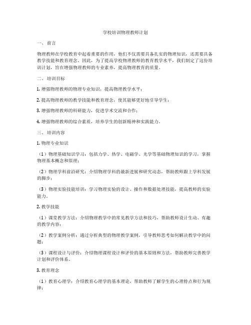 学校培训物理教师计划