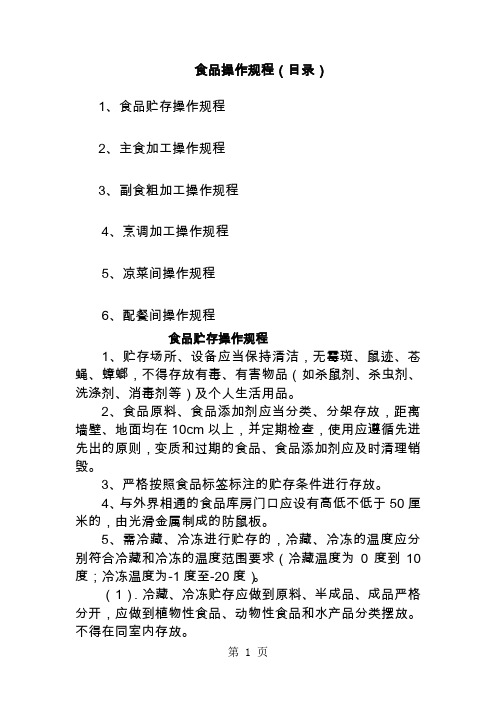 【食品加工】关键环节食品加工操作规程(学校或食堂及大型餐馆需要)6页word文档