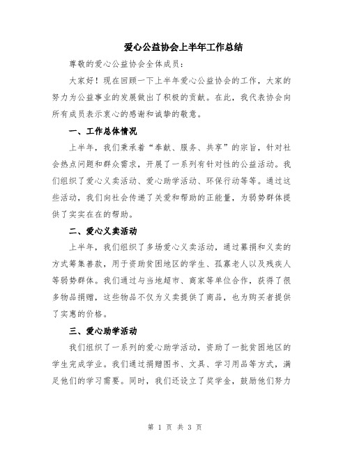 爱心公益协会上半年工作总结