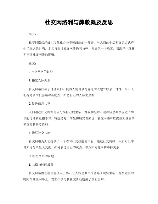 社交网络利与弊教案及反思