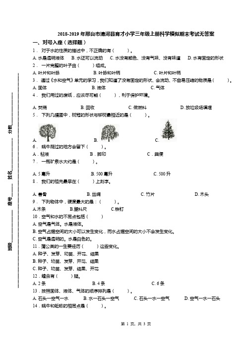 2018-2019年邢台市清河县育才小学三年级上册科学模拟期末考试无答案