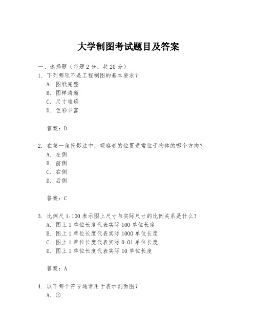 大学制图考试题目及答案