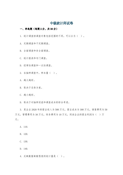 中级统计师试卷