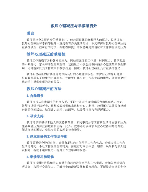 教师心理减压与幸福感提升