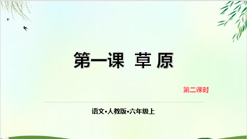 (六上)六年级上册1 草原 第二课时人教PPT精品课件 部编版