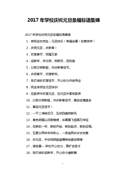 2017年学校庆祝元旦条幅标语集锦