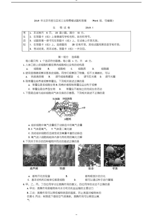 2019年北京市密云区初三生物零模试题和答案(Word版,可编辑)