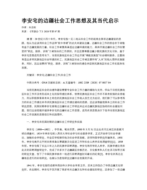 李安宅的边疆社会工作思想及其当代启示