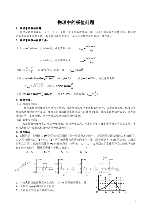 高中物理中的极值专题