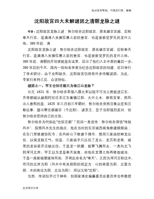 沈阳故宫四大未解谜团之清朝龙脉之谜