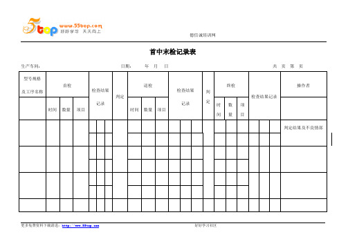 首中末检记录表