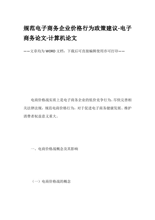 规范电子商务企业价格行为政策建议-电子商务论文-计算机论文