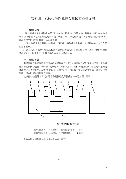 实验四机械传动综合性能测试指导书