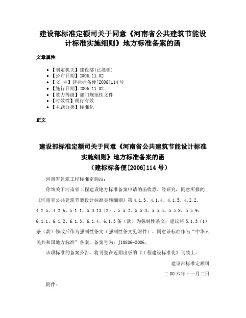 建设部标准定额司关于同意《河南省公共建筑节能设计标准实施细则》地方标准备案的函