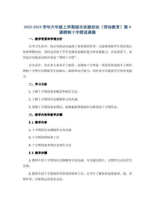 2022-2023学年六年级上学期综合实践活动(劳动教育)第4课绣制十字绣说课稿