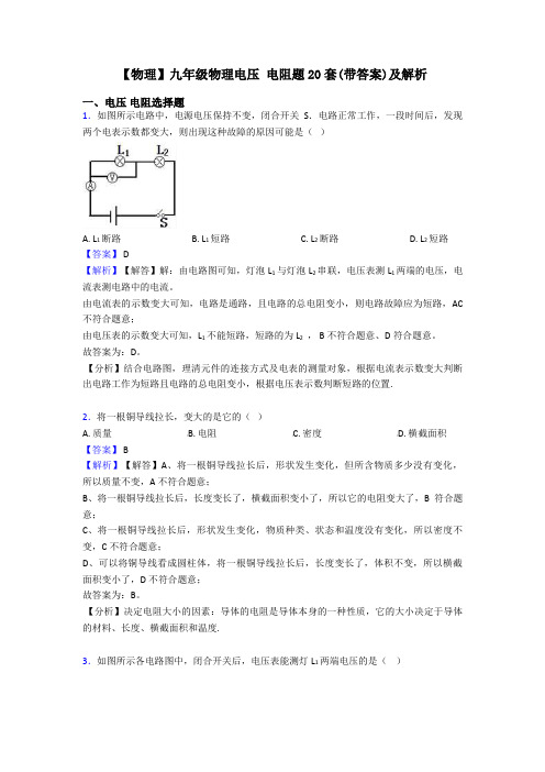 【物理】九年级物理电压 电阻题20套(带答案)及解析