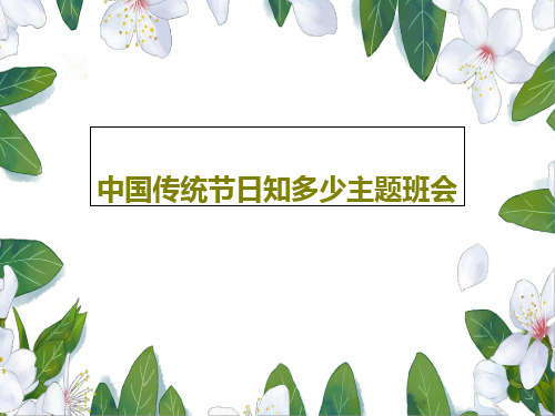 中国传统节日知多少主题班会共26页