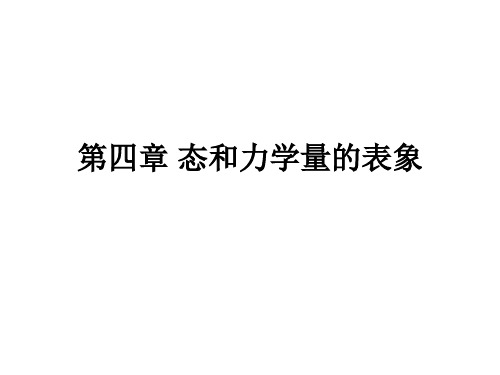 量子力学课件：4.1 态的表象