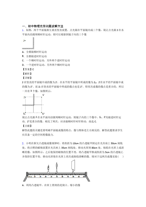 2020-2021备战中考物理综合题专题复习【光学问题求解方法】专题解析附答案