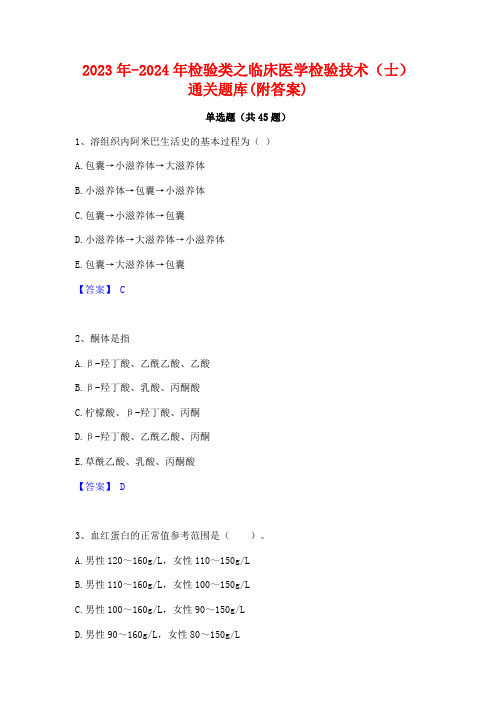 2023年-2024年检验类之临床医学检验技术(士)通关题库(附答案)