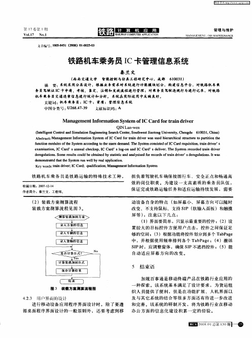 铁路机车乘务员IC卡管理信息系统