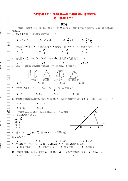 宁夏平罗中学高一数学下学期期末考试试题 文(无答案)