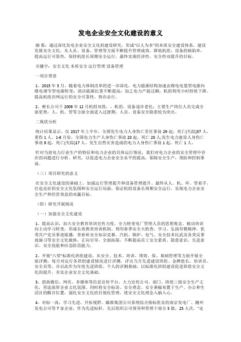 发电企业安全文化建设的意义