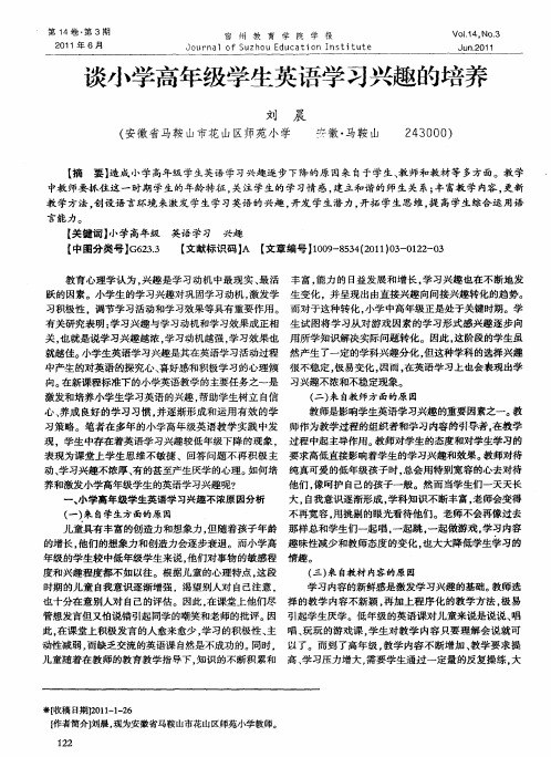 谈小学高年级学生英语学习兴趣的培养