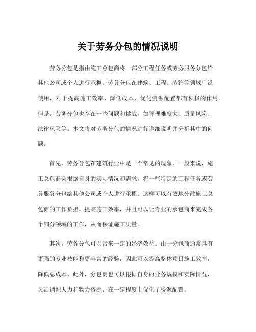 关于劳务分包的情况说明