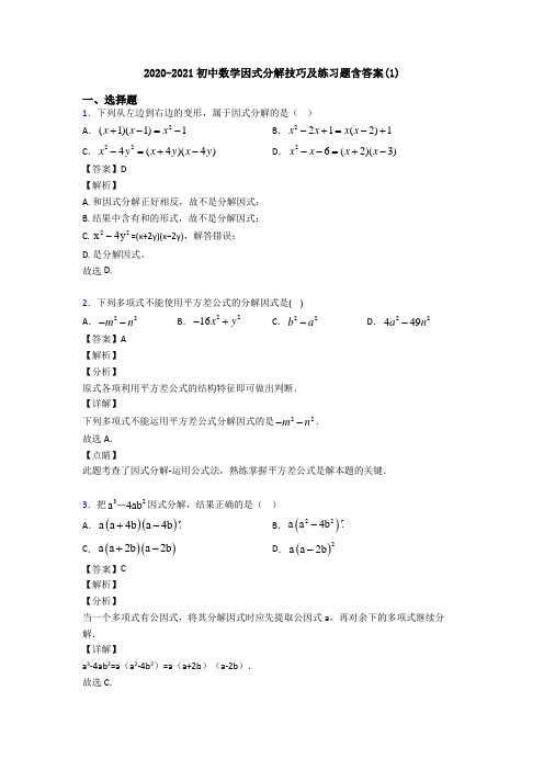 2020-2021初中数学因式分解技巧及练习题含答案(1)