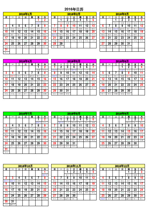 手账方便查2016年日历A4纸免费打印(含阴历)