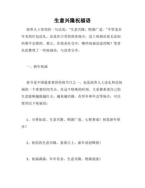 生意兴隆祝福语