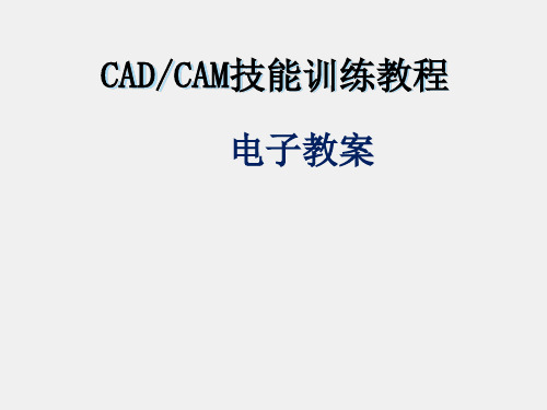 CADCAM技能训练教程(ProE版)课件项目5任务3