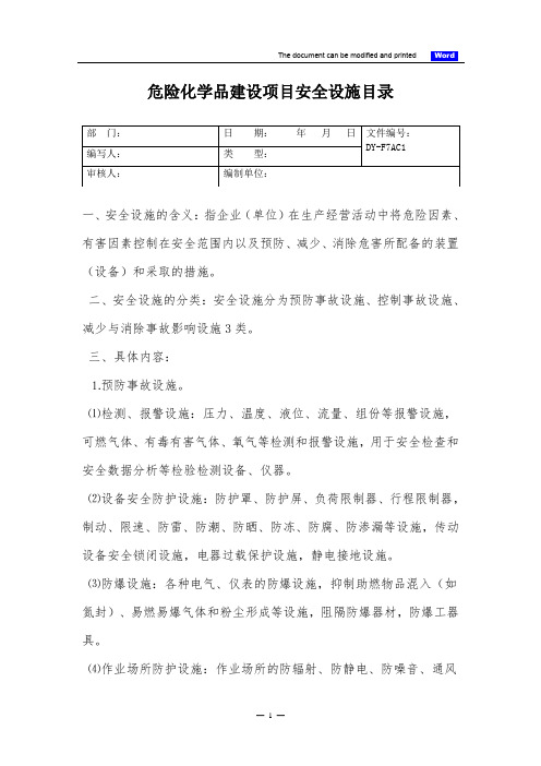 危险化学品建设项目安全设施目录(标准版)