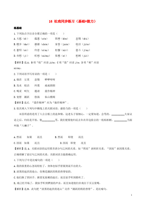 七年级语文下册16《社戏》同步练习(基础能力)(含解析)新人教版