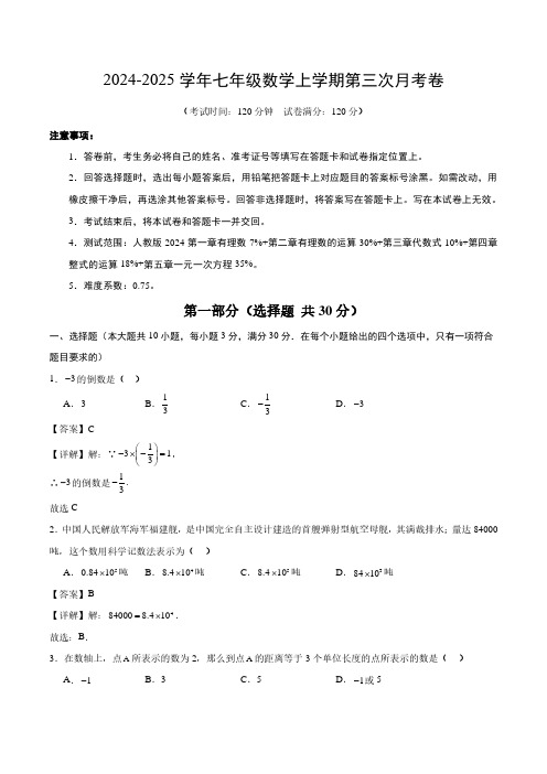 七年级数学第三次月考卷(广州专用,人教版2024七上第1~5章)(全解全析)