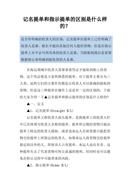 记名提单和指示提单的区别是什么样的？