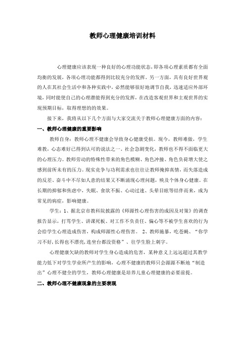 教师心理健康培训材料