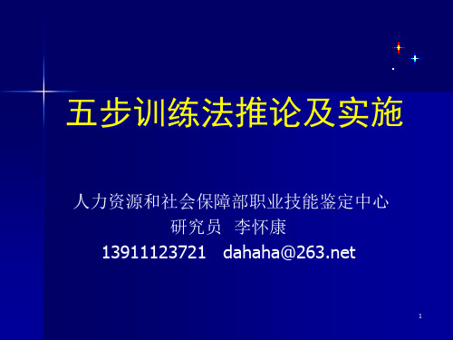 人力资源和社会保障部职业技能鉴定中心研究员李怀康：五步训练法