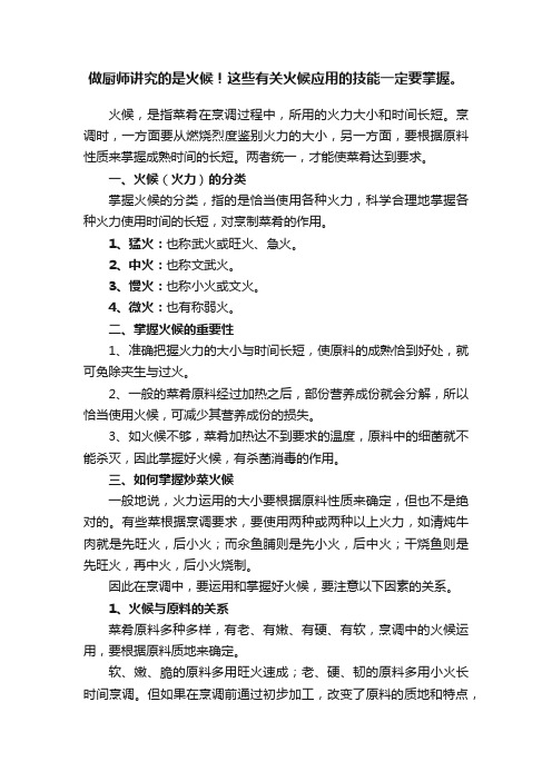 做厨师讲究的是火候！这些有关火候应用的技能一定要掌握。