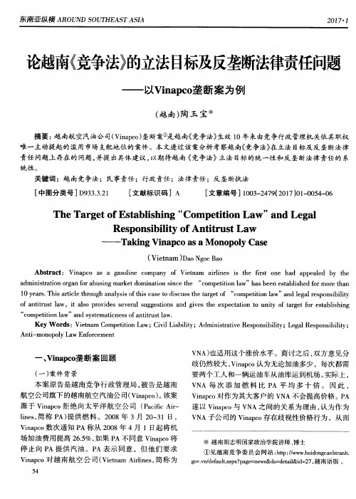 论越南《竞争法》的立法目标及反垄断法律责任问题——以Vinapco垄断案为例