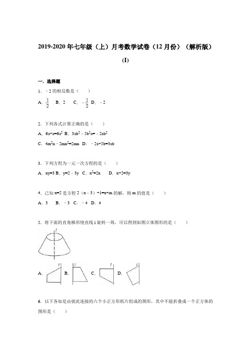 2019-2020年七年级(上)月考数学试卷(12月份)(解析版) (I)