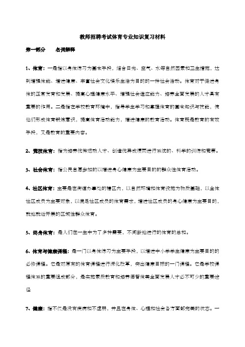 教师招聘考试体育专业知识材料