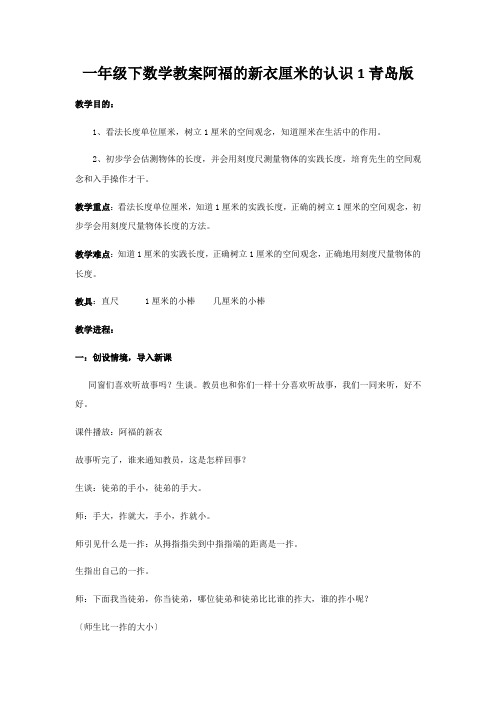 一年级下数学教案阿福的新衣厘米的认识1青岛版