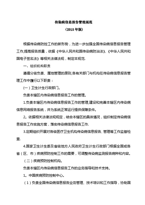 传染病信息报告管理规范(2015版)