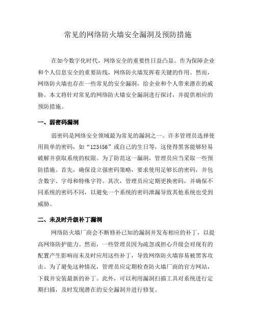 常见的网络防火墙安全漏洞及预防措施