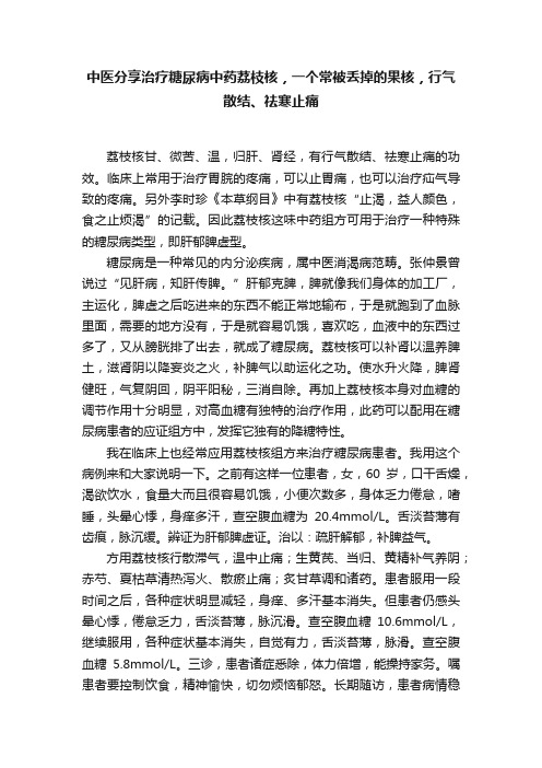 中医分享治疗糖尿病中药荔枝核，一个常被丢掉的果核，行气散结、祛寒止痛