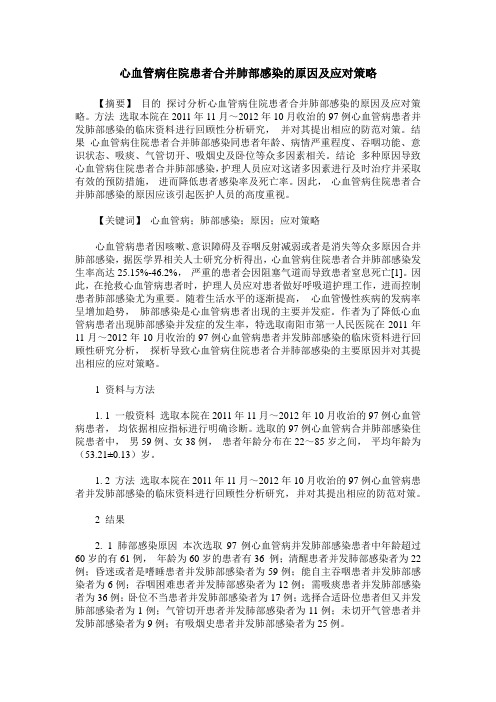 心血管病住院患者合并肺部感染的原因及应对策略